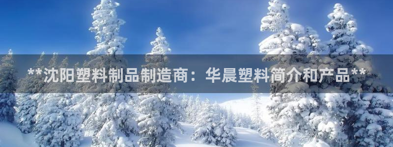 太陽成集團(tuán)tyc234cc[主頁]網(wǎng)址：**沈陽塑料制品制造