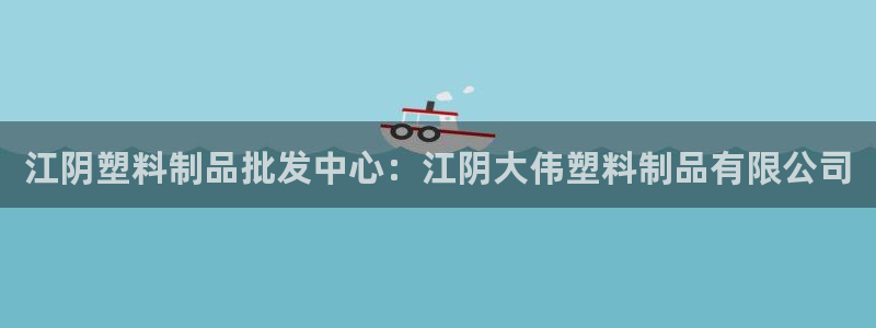太陽誠集團視頻：江陰塑料制品批發(fā)中心：江陰大偉塑料制品有限公