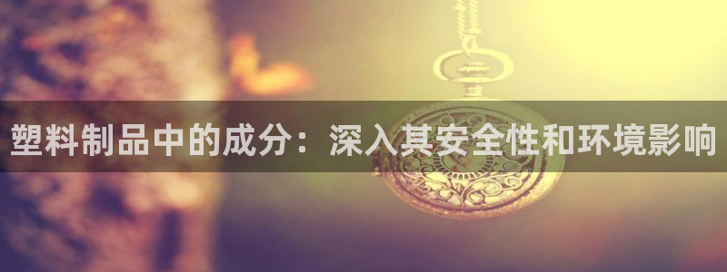 太陽gg是真的嗎：塑料制品中的成分：深入其安全性和環(huán)境影響