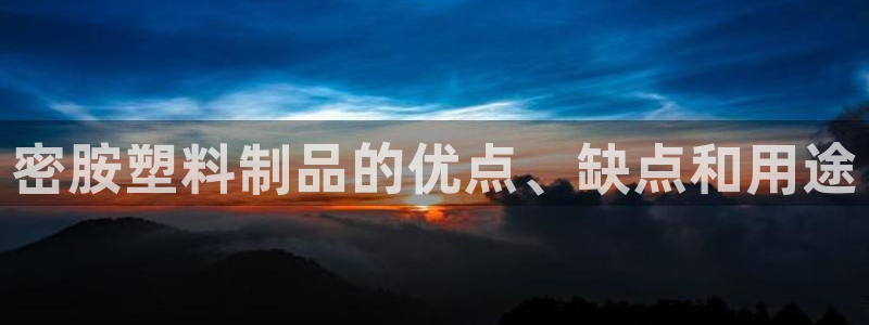 太陽集團(tuán)城網(wǎng)站：密胺塑料制品的優(yōu)點(diǎn)、缺點(diǎn)和用途