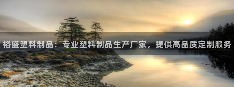太陽游戲漢化：裕盛塑料制品：專業(yè)塑料制品生產(chǎn)廠家，提供高品質(zhì)