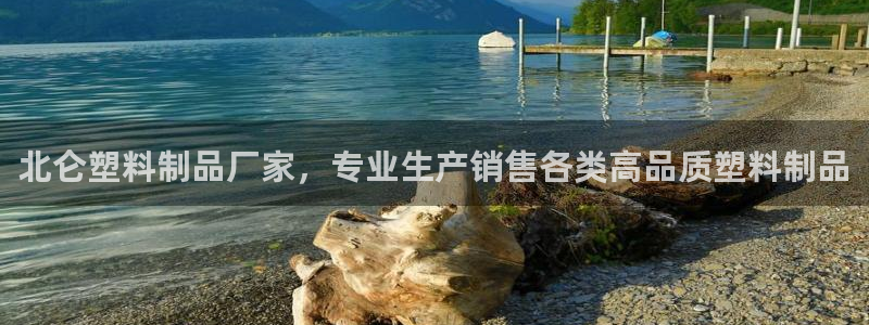 太陽集團城官方app下載：北侖塑料制品廠家，專業(yè)生產(chǎn)銷售各類