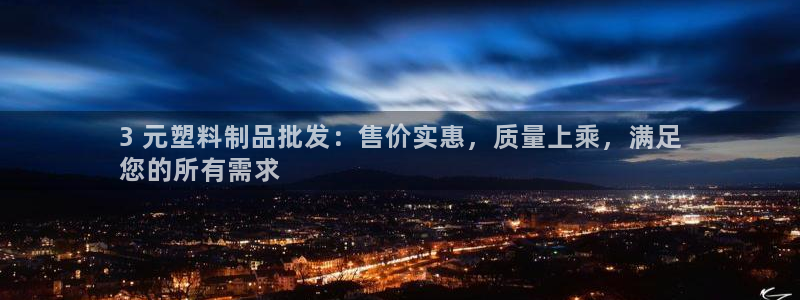 太陽app下載安裝：3 元塑料制品批發(fā)：售價實惠，質(zhì)量上乘，