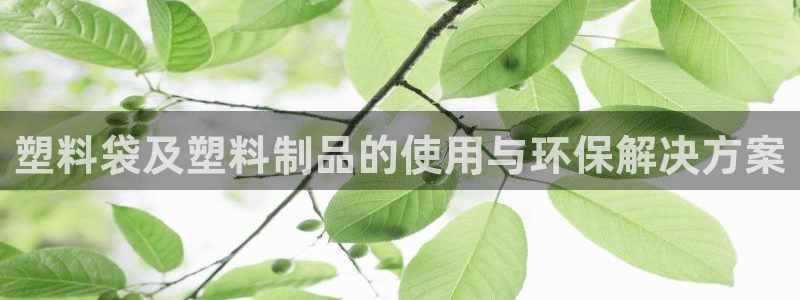 太陽集團(tuán)城娛6543官網(wǎng)：塑料袋及塑料制品的使用與環(huán)保解決方