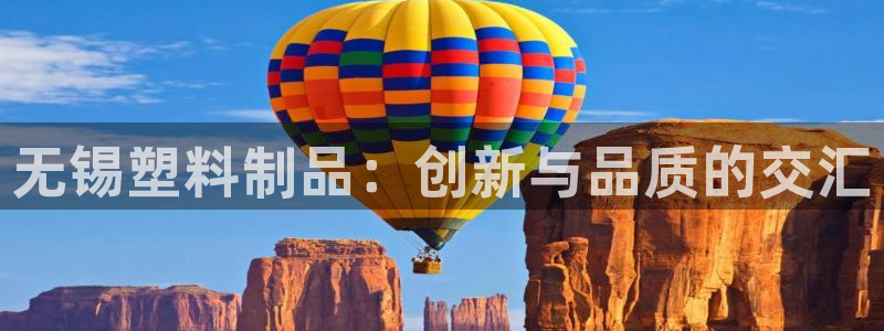 太陽(yáng)gg注冊(cè)登錄：無(wú)錫塑料制品：創(chuàng)新與品質(zhì)的交匯