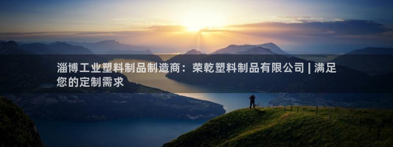 太陽集團2018登錄網(wǎng)址查詢：淄博工業(yè)塑料制品制造商：榮乾塑