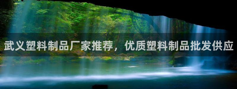 太陽成集團tyc234cc[主頁]網(wǎng)址：武義塑料制品廠家推薦