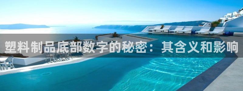 太陽成下載：塑料制品底部數(shù)字的秘密：其含義和影響