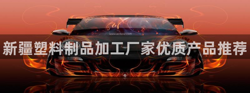 太陽(yáng)影業(yè)投資：新疆塑料制品加工廠家優(yōu)質(zhì)產(chǎn)品推薦