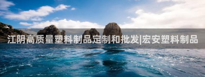 太陽(yáng)集團(tuán)城娛138：江陰高質(zhì)量塑料制品定制和批發(fā)|宏安塑料制