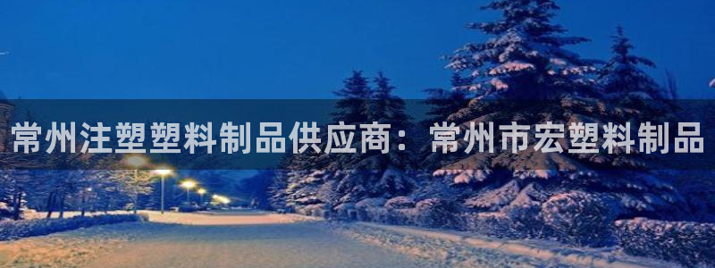 太陽(yáng)成集團(tuán)tyc234cc[主頁(yè)]網(wǎng)：常州注塑塑料制品供應(yīng)商