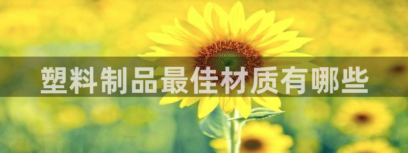 高淳紅太陽集團：塑料制品最佳材質(zhì)有哪些