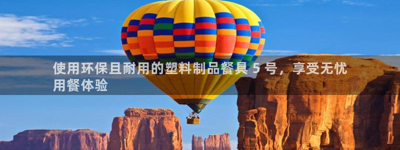 太陽集團電子游戲官方網(wǎng)站：使用環(huán)保且耐用的塑料制品餐具 5 